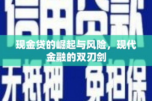 罗山现金贷的崛起与风险，现代金融的双刃剑
