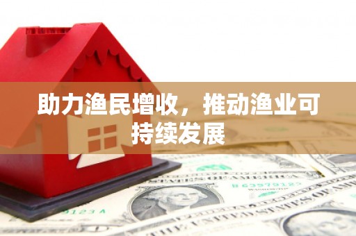 罗山助力渔民增收，推动渔业可持续发展