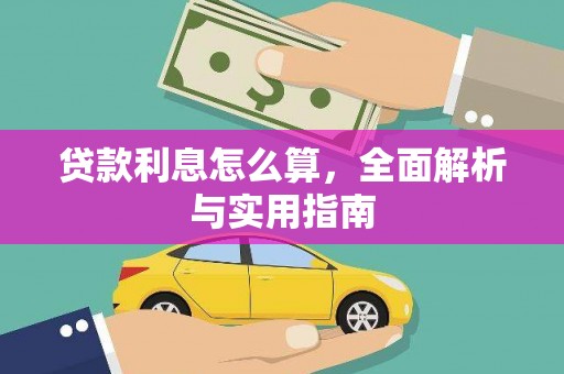 罗山贷款利息怎么算，全面解析与实用指南