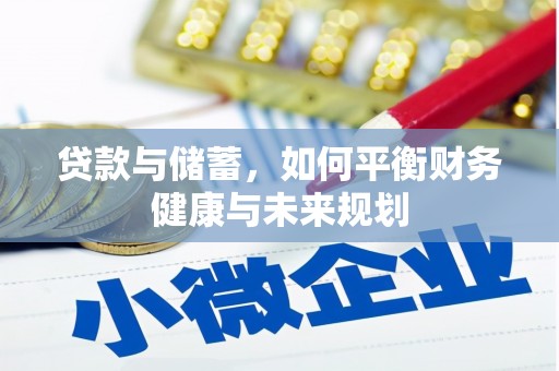 罗山贷款与储蓄，如何平衡财务健康与未来规划