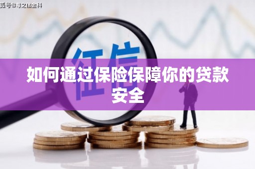 罗山如何通过保险保障你的贷款安全
