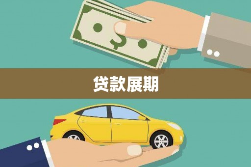 罗山贷款展期