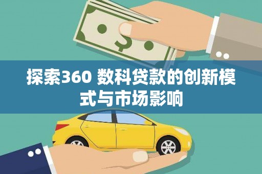 罗山探索360 数科贷款的创新模式与市场影响