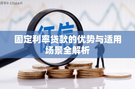 罗山固定利率贷款的优势与适用场景全解析