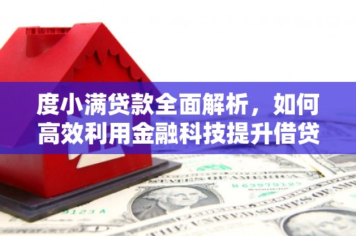 罗山度小满贷款全面解析，如何高效利用金融科技提升借贷体验