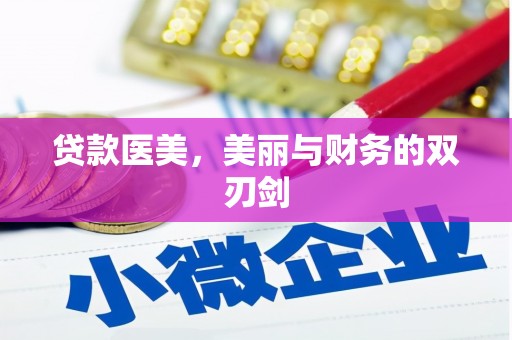 罗山贷款医美，美丽与财务的双刃剑