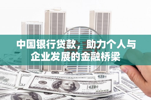 罗山中国银行贷款，助力个人与企业发展的金融桥梁