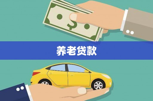 罗山养老贷款