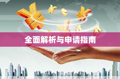 罗山全面解析与申请指南