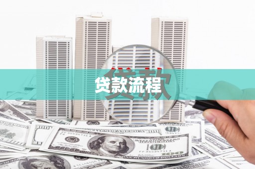 罗山贷款流程