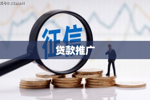罗山贷款推广