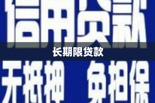 罗山长期限贷款
