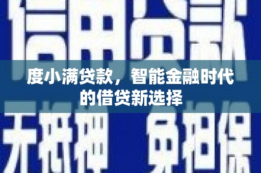 罗山度小满贷款，智能金融时代的借贷新选择