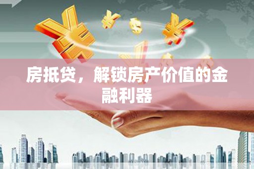 罗山房抵贷，解锁房产价值的金融利器