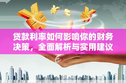 罗山贷款利率如何影响你的财务决策，全面解析与实用建议