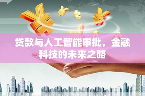 罗山贷款与人工智能审批，金融科技的未来之路