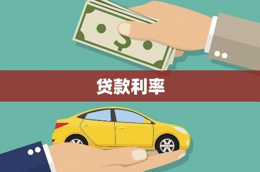 罗山贷款利率