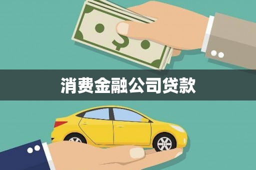 罗山消费金融公司贷款
