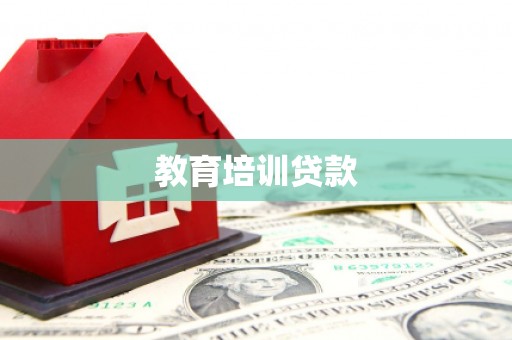 罗山教育培训贷款