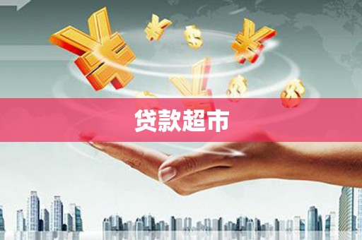 罗山贷款超市
