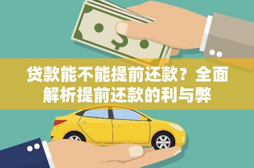 罗山贷款能不能提前还款？全面解析提前还款的利与弊