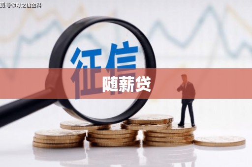罗山随薪贷