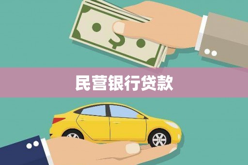 罗山民营银行贷款