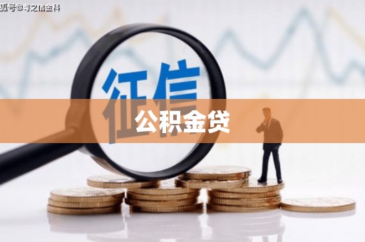 罗山公积金贷