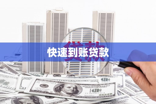 罗山快速到账贷款