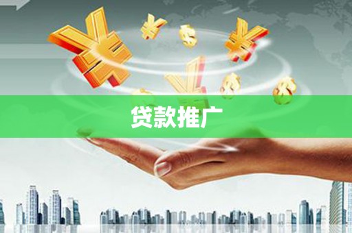 罗山贷款推广