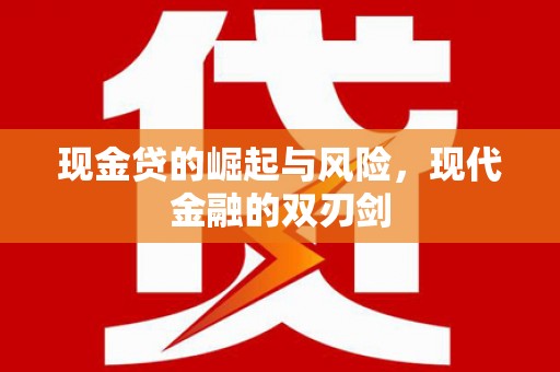罗山现金贷的崛起与风险，现代金融的双刃剑