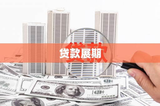 罗山贷款展期