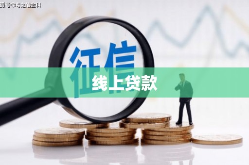 罗山线上贷款