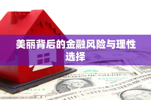 罗山美丽背后的金融风险与理性选择