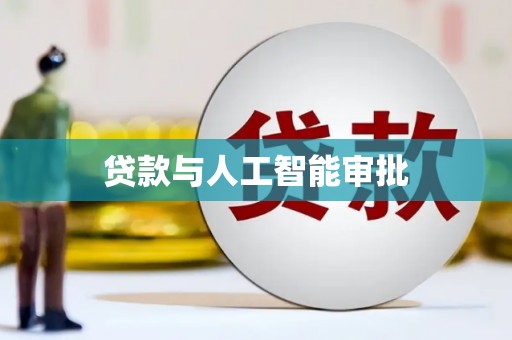 罗山贷款与人工智能审批