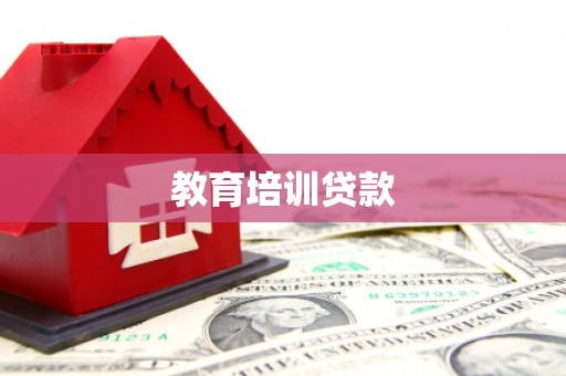 罗山教育培训贷款