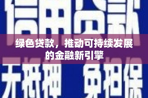 罗山绿色贷款，推动可持续发展的金融新引擎