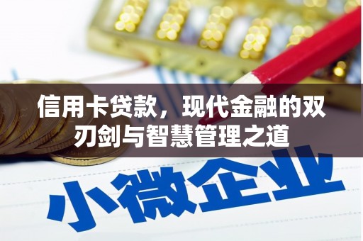 罗山信用卡贷款，现代金融的双刃剑与智慧管理之道