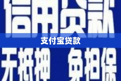 罗山支付宝贷款