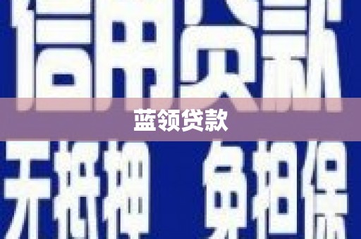 罗山蓝领贷款