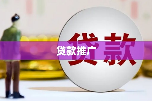 罗山贷款推广