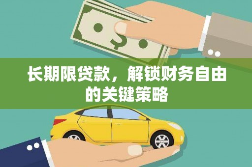 罗山长期限贷款，解锁财务自由的关键策略