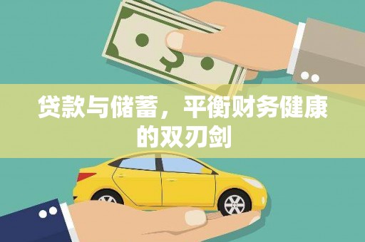 罗山贷款与储蓄，平衡财务健康的双刃剑