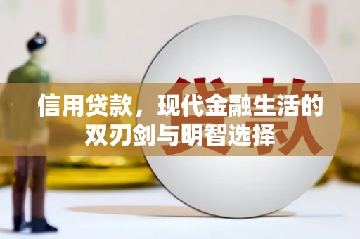 罗山信用贷款，现代金融生活的双刃剑与明智选择