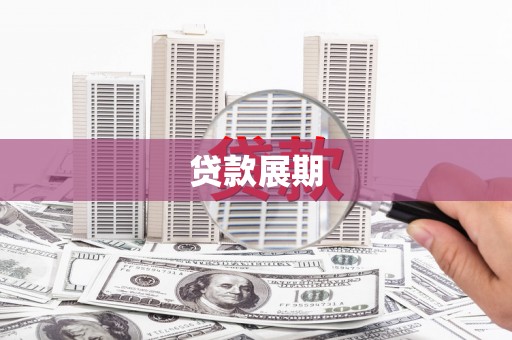 罗山贷款展期