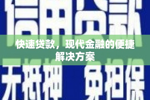 罗山快速贷款，现代金融的便捷解决方案