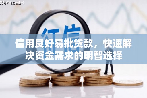 罗山信用良好易批贷款，快速解决资金需求的明智选择
