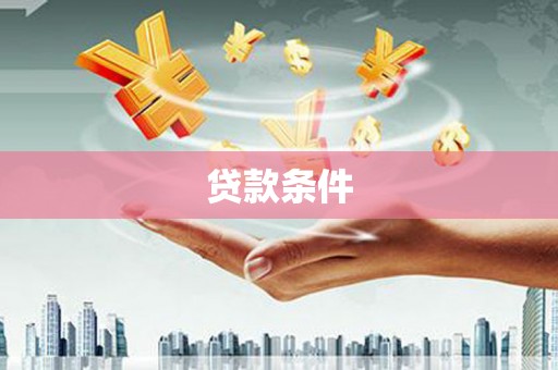 罗山贷款条件