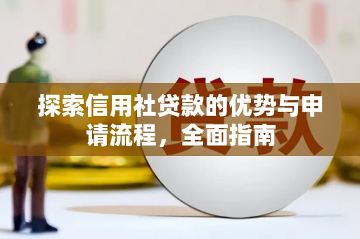 罗山探索信用社贷款的优势与申请流程，全面指南