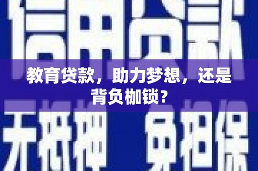 罗山教育贷款，助力梦想，还是背负枷锁？